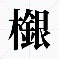 檭字字形