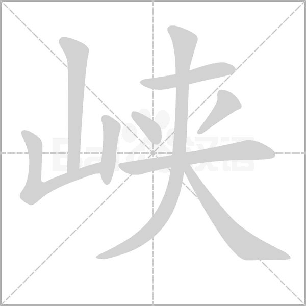 峡字笔顺图