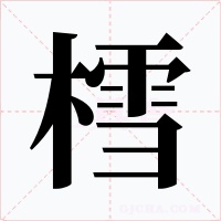 樰字的字形和写法