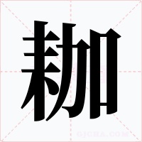 耞字字形