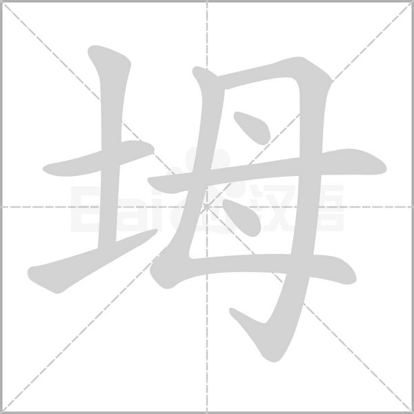 坶字笔顺图
