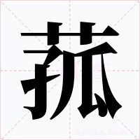 菰字字形