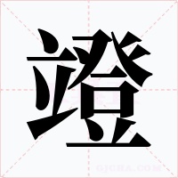 竳字的字形和写法