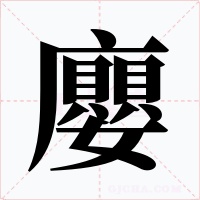 廮字字形