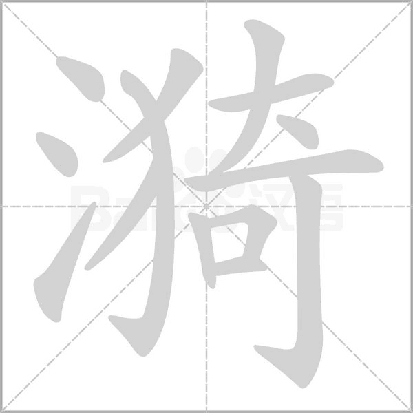 漪字笔顺图