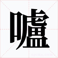 嚧字的字形和写法