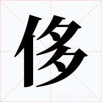 侈字的字形和写法