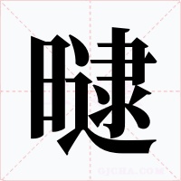 曃字的字形和写法