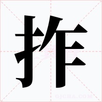 拃字字形