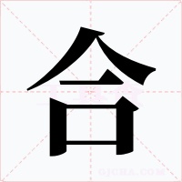 合字字形