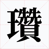 瓚字的字形和写法