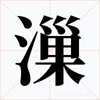 漅字字形