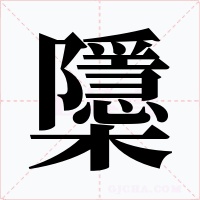 櫽字字形