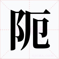阨字字形