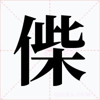 偨字的字形和写法