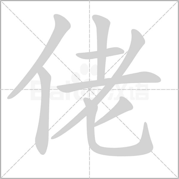 佬字笔顺图