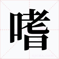 嗜字的字形和写法