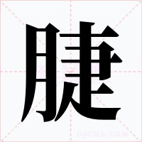 脻字的字形和写法