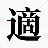 適字的字形和写法