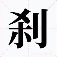 刹字字形