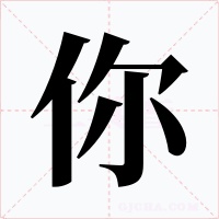 你字的字形和写法