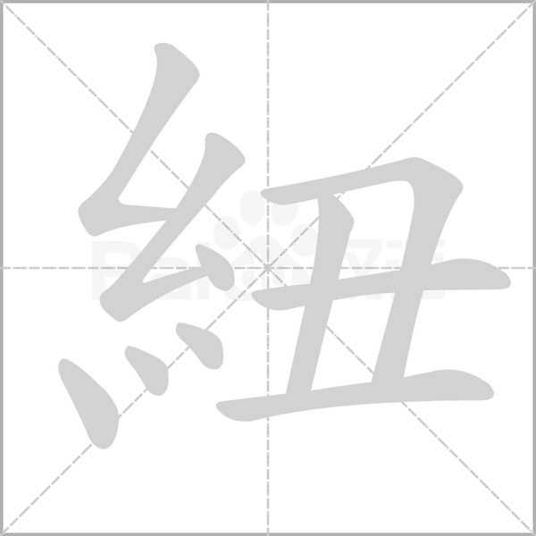 紐字笔顺图