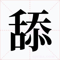舔字的字形和写法