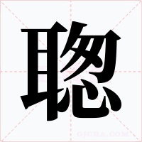 聦字的字形和写法