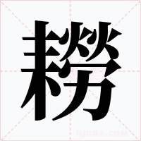 耮字字形