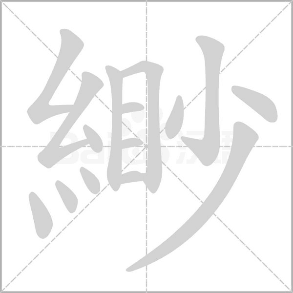 緲字笔顺图