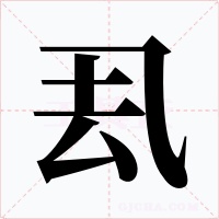 厾字的字形和写法