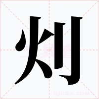 灲字的字形和写法