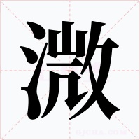 溦字的字形和写法