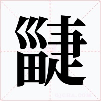 疀字字形