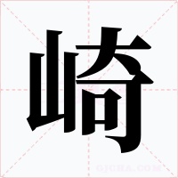 崎字的字形和写法