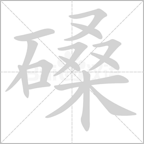 磉字笔顺图
