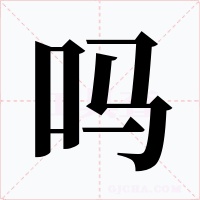 吗字字形