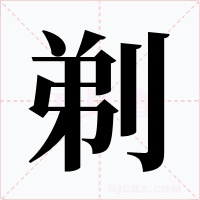 剃字字形
