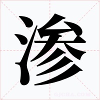渗字字形