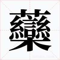 虊字字形