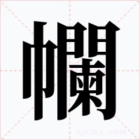 幱字的字形和写法