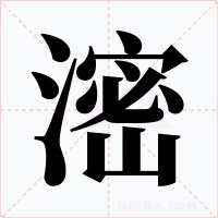滵字的字形和写法