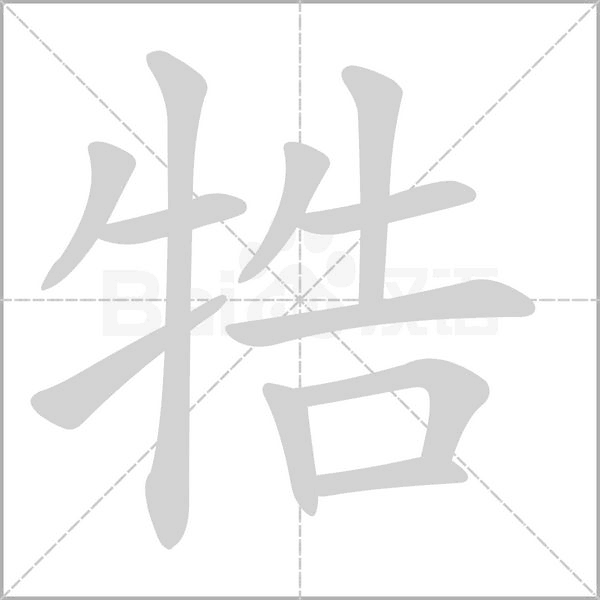 牿字笔顺图