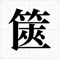 篋字的字形和写法