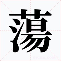 蕩字字形