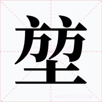 堃字字形