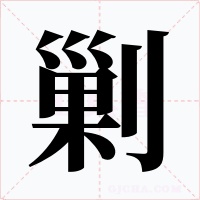 剿字字形