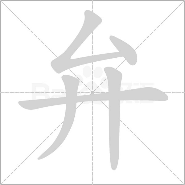 弁字笔顺图