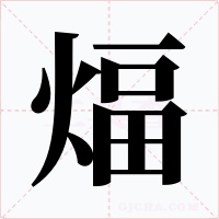 煏字的字形和写法