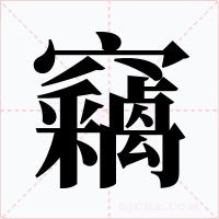 竊字的字形和写法